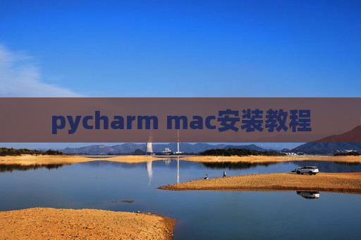 pycharm mac安装教程